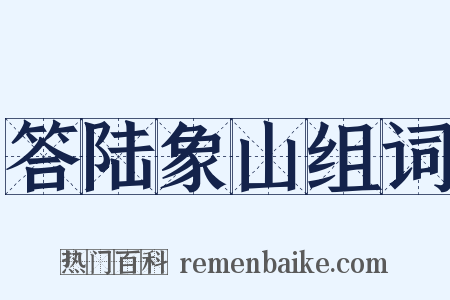 答陆象山组词是什么意思的图片